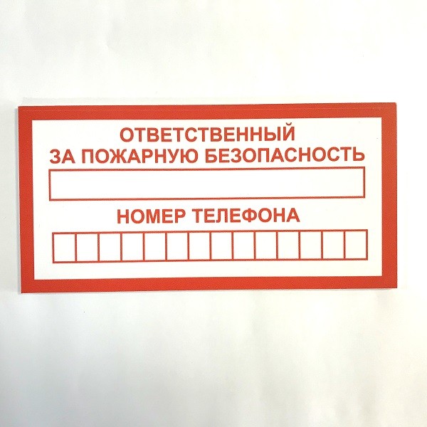 Назначение ответственного за противопожарное состояние