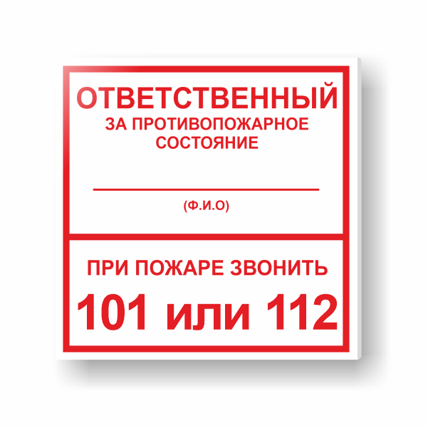 Назначение ответственного за противопожарное состояние