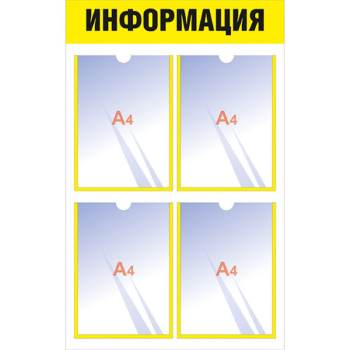 Информационный стенд с 4 карманами А4 жёлтый