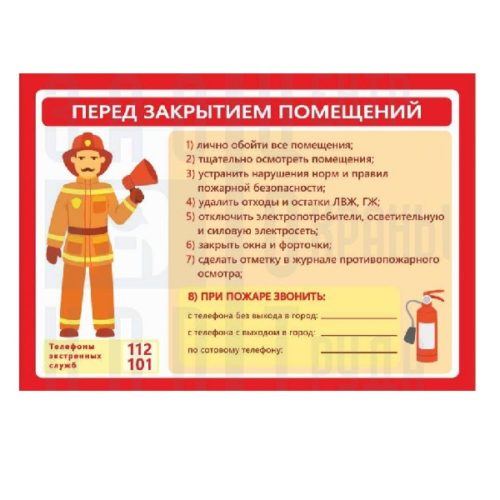 Знак пожарной безопасности Инструкция перед закрытием помещений С 120