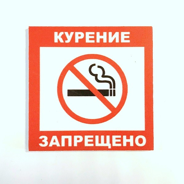 Табличка Не курить по ГОСТ