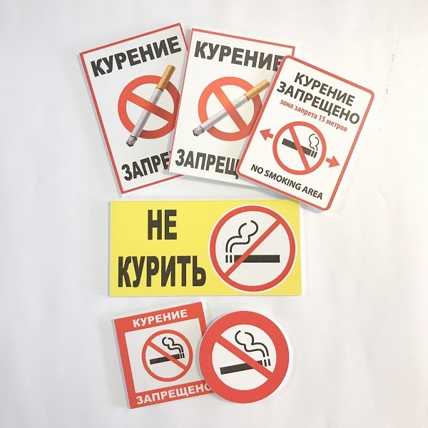 Таблички На территории курить запрещено