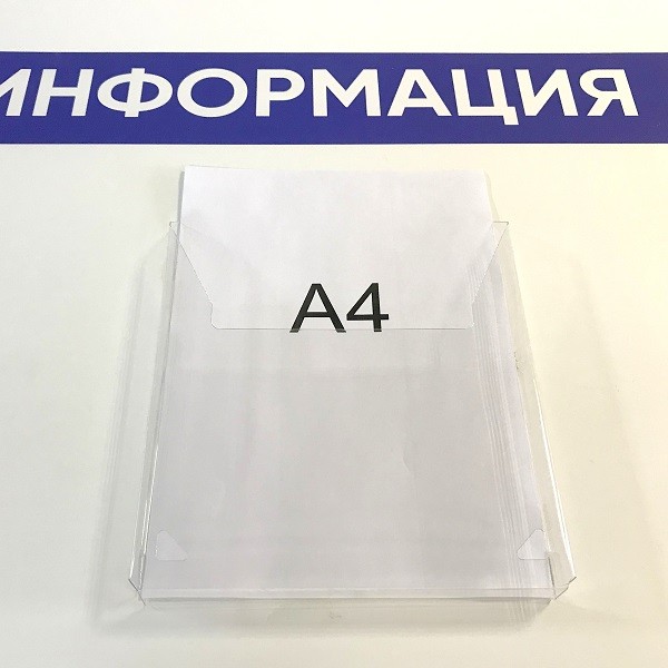 Карман для стенда А4 вертикальный для журналов ПЭТ 0.7 мм