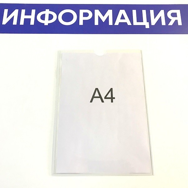 Карман для стенда А4 вертикальный на белом скотче ПЭТ 1 мм