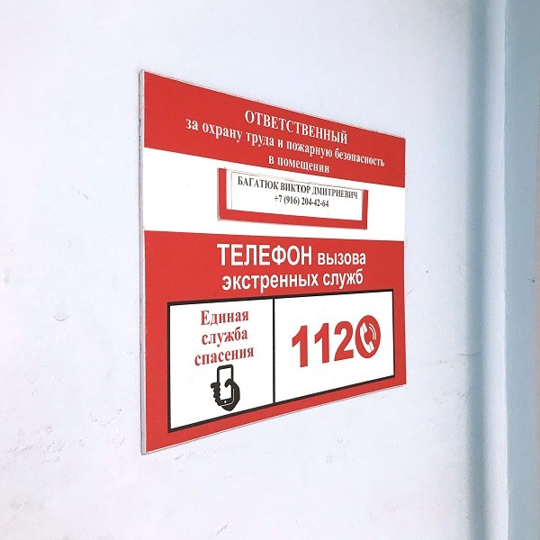 Табличка Ответственный за пожарную безопасность с номером телефона