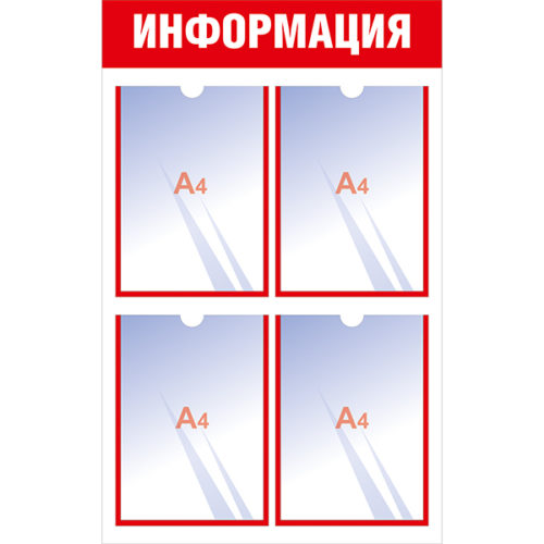 Информационный стенд с 4 карманами А4 красный