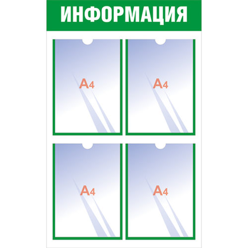 Информационный стенд с 4 карманами А4 зелёный