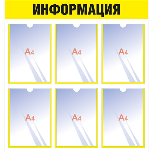 Информационный стенд с 6 карманами А4 желтый