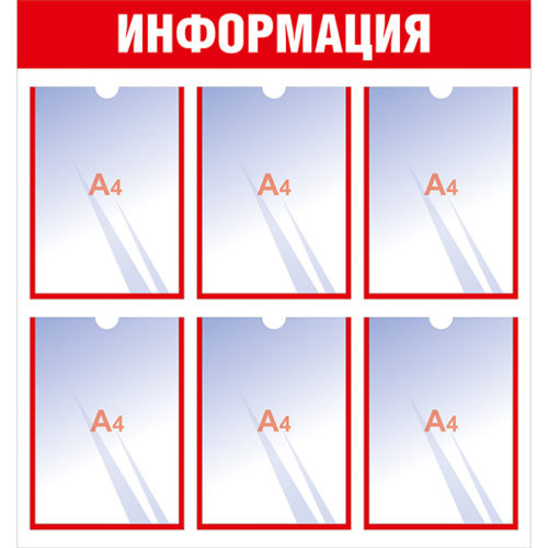 Информационный стенд с 6 карманами А4 красный