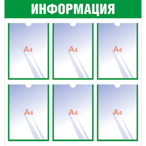 Информационный стенд с 6 карманами А4 зеленый