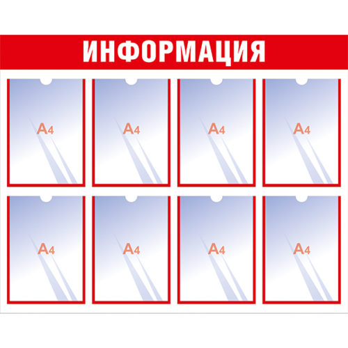 Информационный стенд с 8 карманами А4 красный