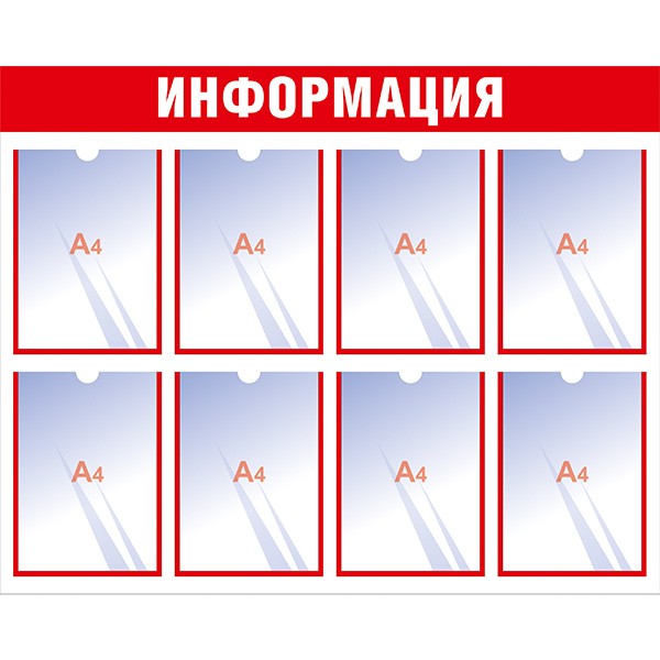 Информационный стенд с 8 карманами А4 красный