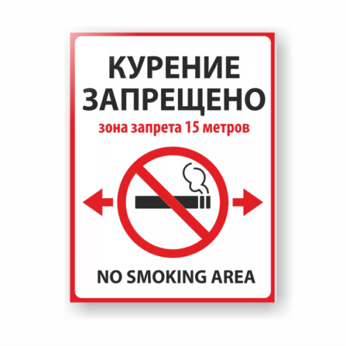 Табличка Курение запрещено зона запрета 15 метров
