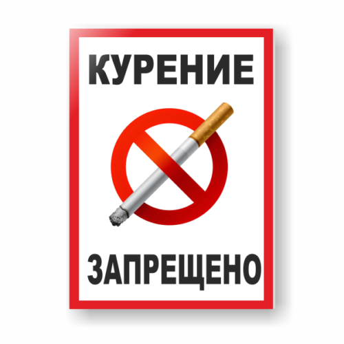Табличка Курение запрещено Р01