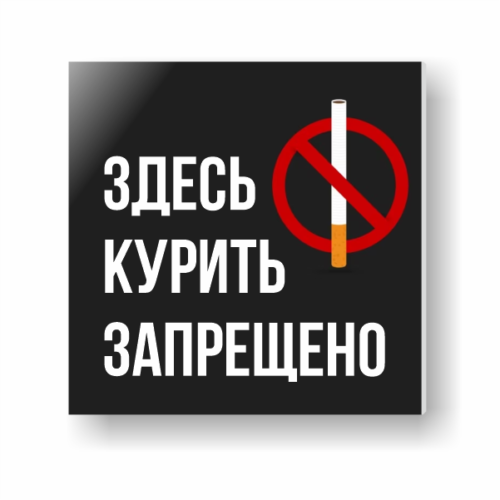 Табличка Здесь курить запрещено