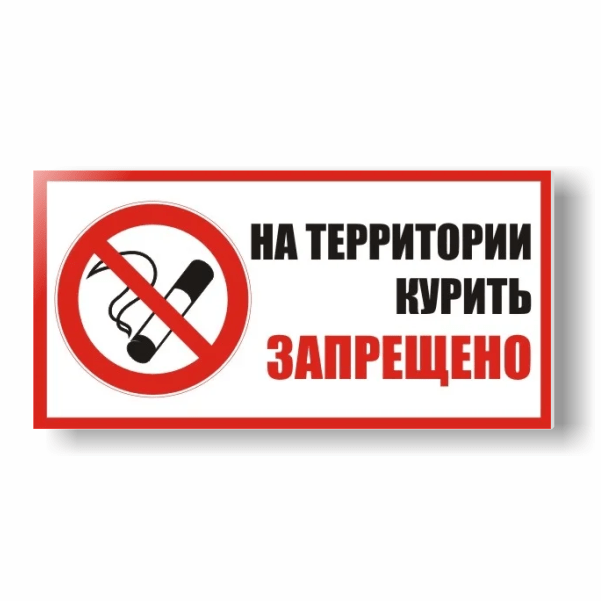 Табличка На территории курить запрещено